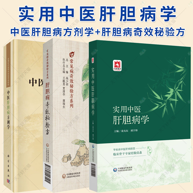 2册】实用中医肝胆病学+肝胆病奇效秘验方 中医肝胆病方剂学 肝胆病常用中医治法与历代名医肝病论治解析书籍 中医书籍