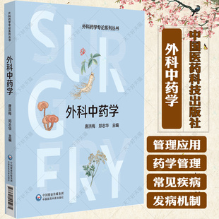 外科中药学 外科中药学概论 中医外科疾病的病因病机 供外科中药师 外科药师及外科医师参考 9787521445275中国医药科技出版社