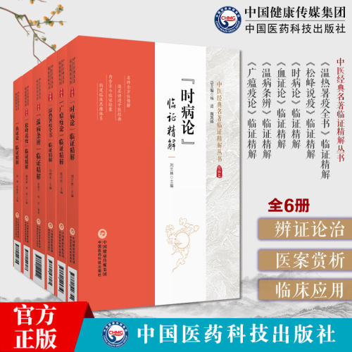 中医经典名著临证精解6本温热暑疫全书临证精解广瘟疫论临证精解温病条辨临证精解血证论临证精解松峰说疫临证精解时病论临证精解