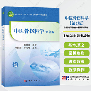 中医骨伤科学第二版 冷向阳林定坤 编著 9787030710925 科学出版社 普通高等教育本科规划教材