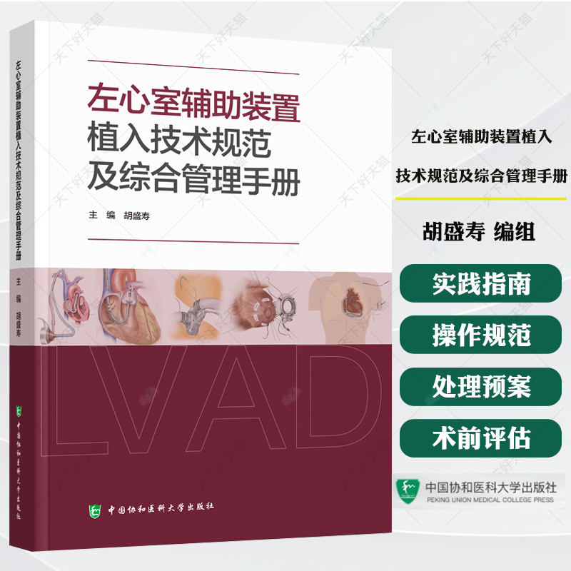 左心室辅助装置植入技术规范及综合管理手册 胡盛寿 编著 心血管疾病书籍 9787567926660 中国协和医科大学出版社