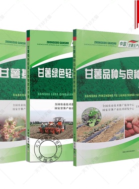 3册】甘薯基础知识+品种与良种繁育+绿色轻简化栽培 甜薯红薯甘薯种植与加工 栽培技术手册书籍