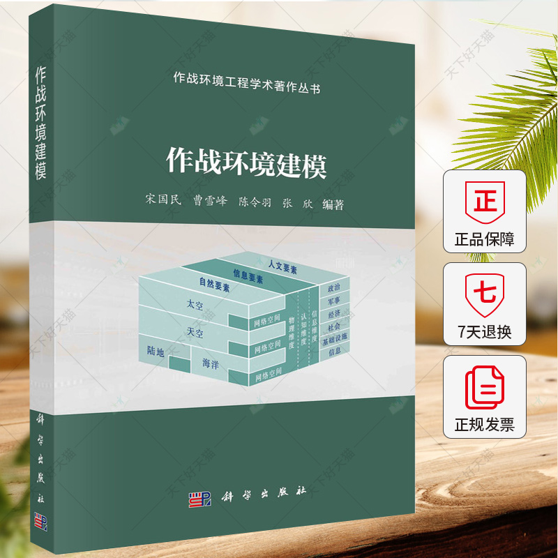 作战环境建模 宋国民 编著 军事书籍 9787030779120 科学出版社