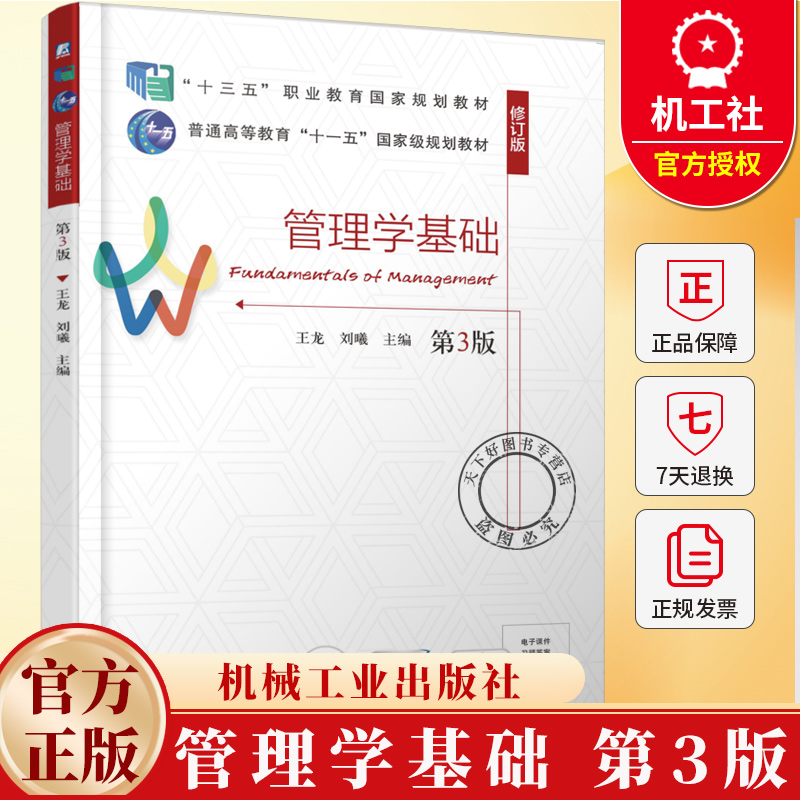 管理学基础 第3版 第三版 王龙 刘曦 高等职业教育财经商贸类专业教材 管理学课程教材书籍 机械工业出版社 9787111787402
