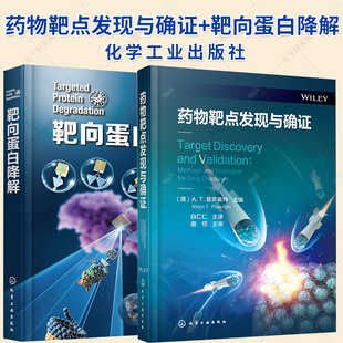 2册】靶向蛋白降解+药物靶点发现与确证 全基因组关联研究 药物研发中靶点发现和确证研究应用参考书籍