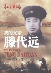 正版包邮 我的父亲滕代远-一生征战未下马 9787506844727 腾飞 中国书籍出版社 传记 书籍