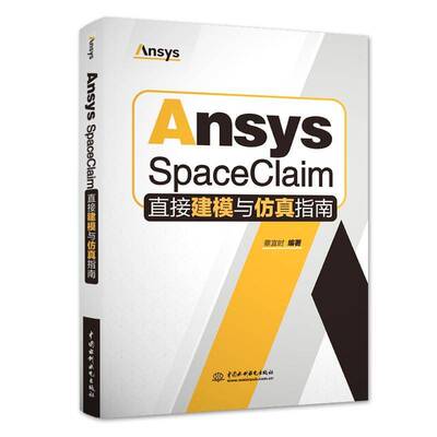 Ansys SpaceClaim直接建模与指南蔡宜时工程师机械设计师高校工程专业师 图书书籍