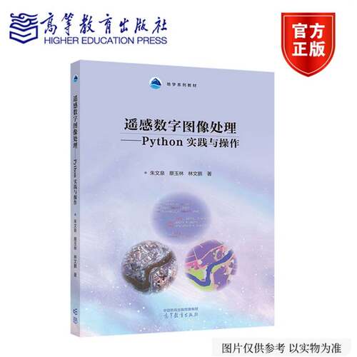 遥感数字图像处理:Python实践与操作 朱文泉，蔡玉林，林文鹏著 9787040662412 高等教育出版社