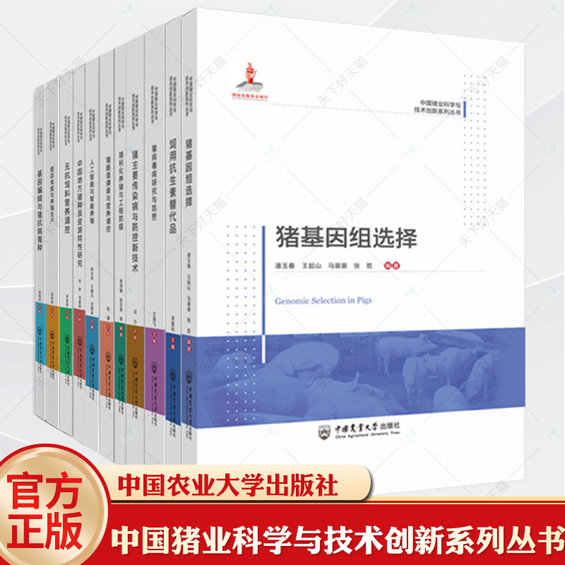任选中国猪业科学与技术创新11册人工智能养猪肠道健康营养调控福利化养猪传