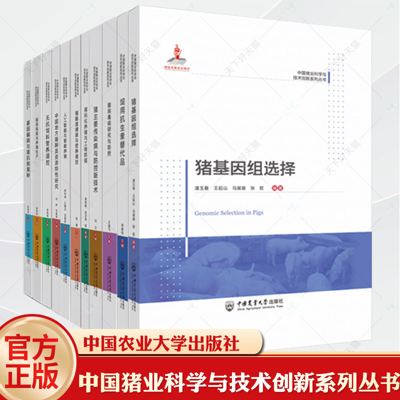 中国猪业科学与技术创新系列