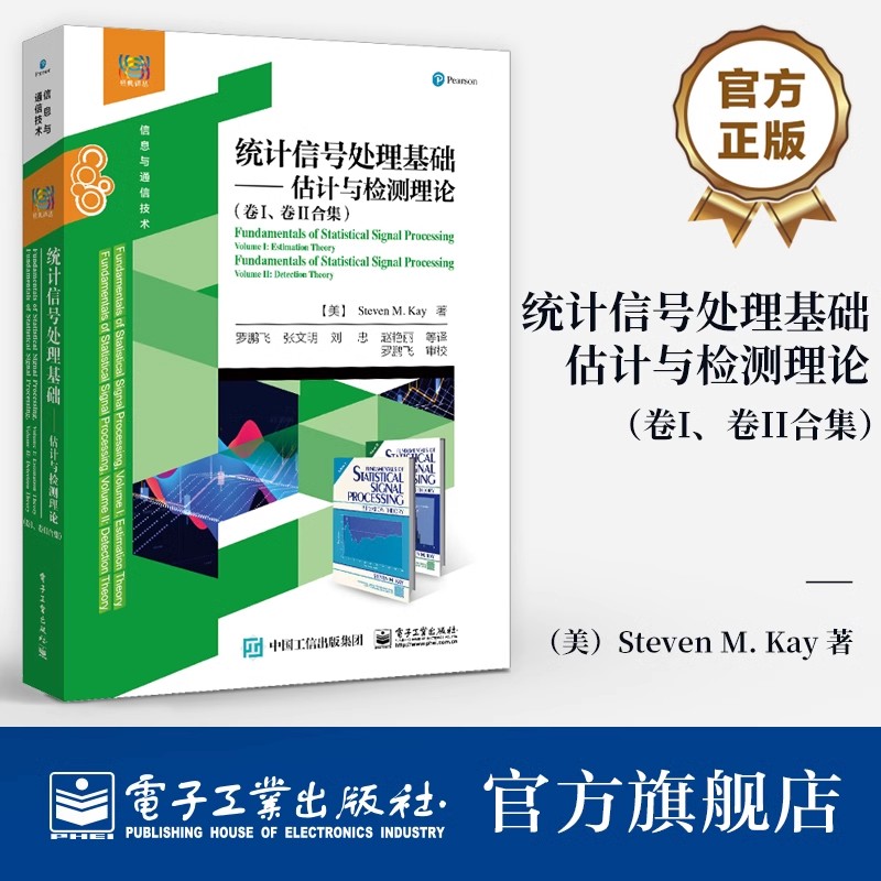 正版包邮 统计信号处理基础 估计与检测理论 卷I、卷II合集 统计信号处理基础的估计理论和检测理论讲解书籍 电子工业出版社