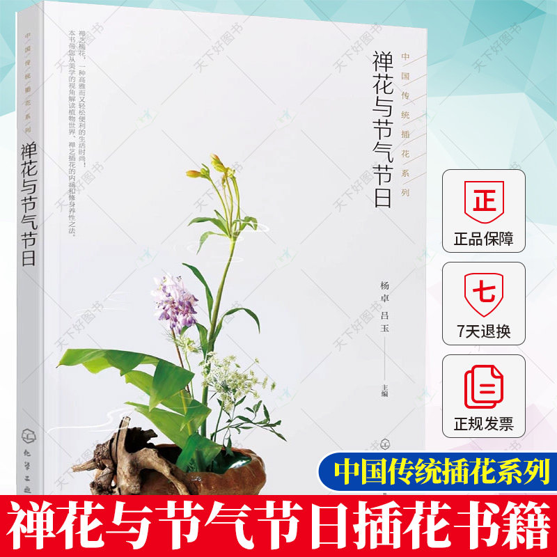 禅花与节气节日 二十四节气岁时文化 禅艺插花生活指导 中式传统插花创作欣赏 禅艺插花制作步骤 中国传统诗词文化 插花花艺指南书