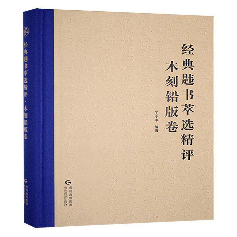 经典韪书萃:木刻铅版卷王明贵  艺术书籍