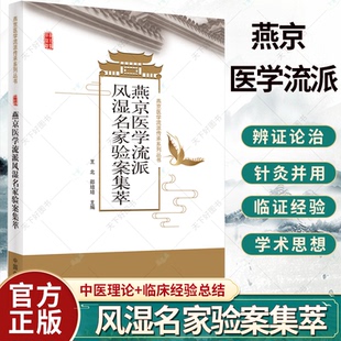 正版 邵培培 中国中医药出版 社 王北 9787513271967 类风湿关节炎 燕京医学流派传承系列丛书 燕京医学流派风湿名家验案集萃 主编