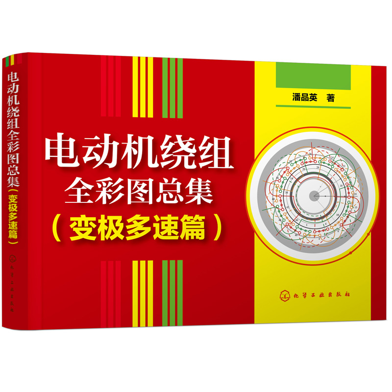 电动机绕组全彩图总集 (变极多速篇)单绕组双速三速电动机绕组彩图专集 电动机修理人员工具书大中院校有关专业师生设计人员参考书