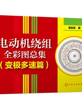 电动机绕组全彩图总集 (变极多速篇)单绕组双速三速电动机绕组彩图专集 电动机修理人员工具书大中院校有关专业师生设计人员参考书