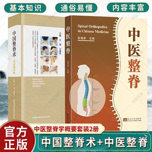 包邮 全彩图文版 2册 正版 中国整脊术 套装 中医整脊学概要脊柱周围组织解剖脊柱影像学脊柱关节临床检查脊柱生物力学 中医整脊