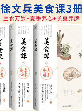 徐文兵美食课3册 主食万岁+夏季养心+长夏养脾 三 夏季降火清凉饮食滋味补益脾胃补益心气的饮食之道黄帝内经疗法 中医养生保健书