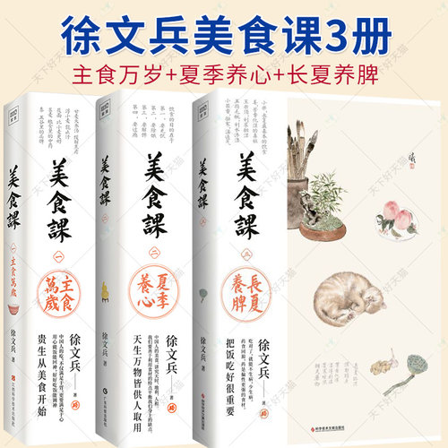 徐文兵美食课3册 主食万岁+夏季养心+长夏养脾 三 夏季降火清凉饮食滋味补益脾胃补益心气的饮食之道黄帝内经疗法 中医养生保健书