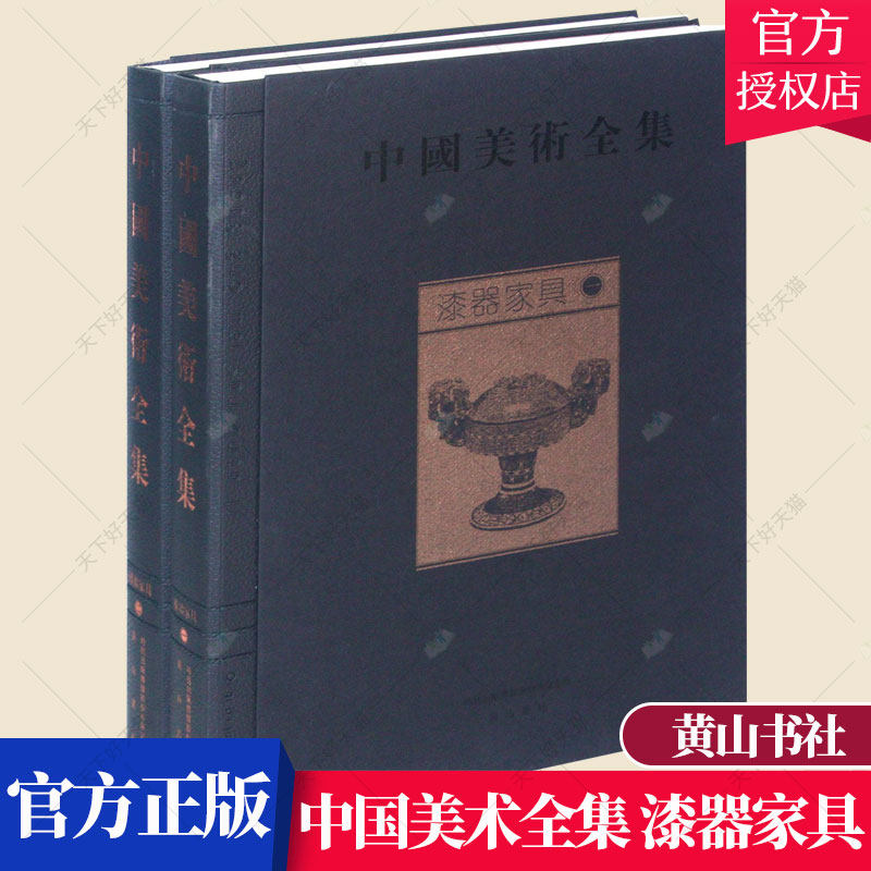 正版包邮 漆器家具 中国美术全集 全2册 金维诺 中国古代漆器工艺 漆器家具作品 中式古典家具购买鉴定鉴赏指南书籍 黄山书社