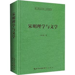 宋明理学与文学马积高  哲学宗教书籍