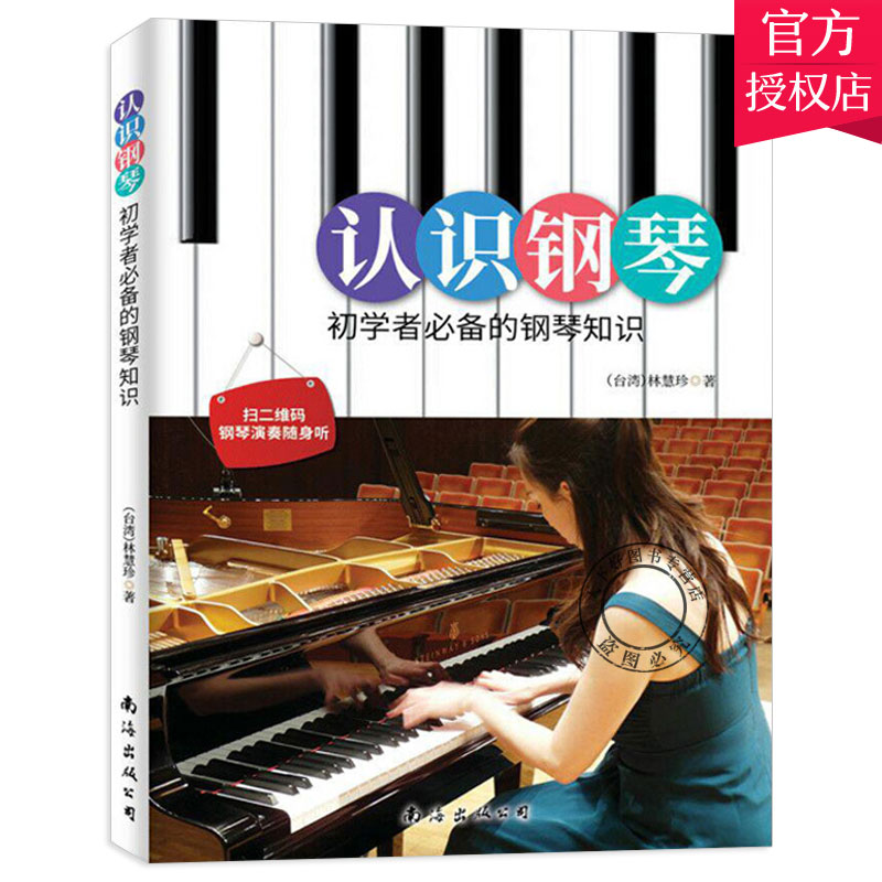 正版包邮认识钢琴林慧珍钢琴基础教程学钢琴的书钢琴入门自学教程钢琴成人初学者钢琴曲谱流行歌曲钢琴书籍教材音乐书_虎窝淘