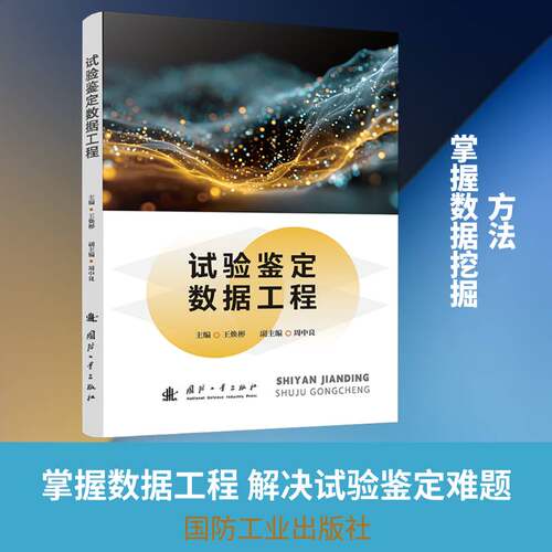 试验鉴定数据工程王焕彬  工业技术书籍