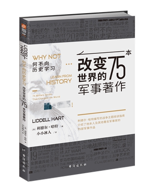 《何不向历史学习 : 改变世界的75本军事著作》罗马帝国汉尼拔成吉思汗阿拉伯的劳伦斯托尔斯泰亚里士多德丘吉尔