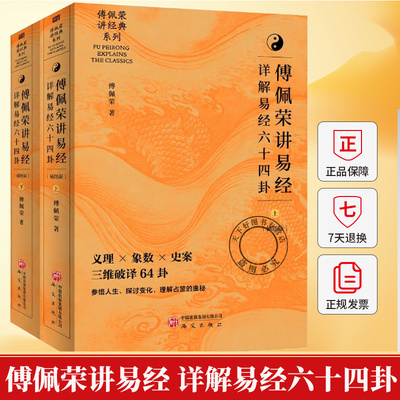 傅佩荣讲易经 详解易经六十四卦 中文简体版 喜马拉雅同名课程解码64卦象爻辞经解史事案例易理算法象数易经全集国学书籍