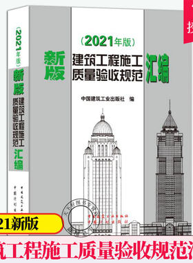 新版2021 建筑工程施工质量验收规范汇编 汇编共收录了16本常用建筑工程施工质量验收规范 建筑施工规范全套质量验收规范大全