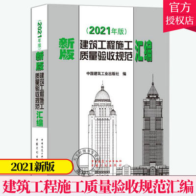 新版2021 建筑工程施工质量验收规范汇编 汇编共收录了16本常用建筑工程施工质量验收规范 建筑施工规范全套质量验收规范大全