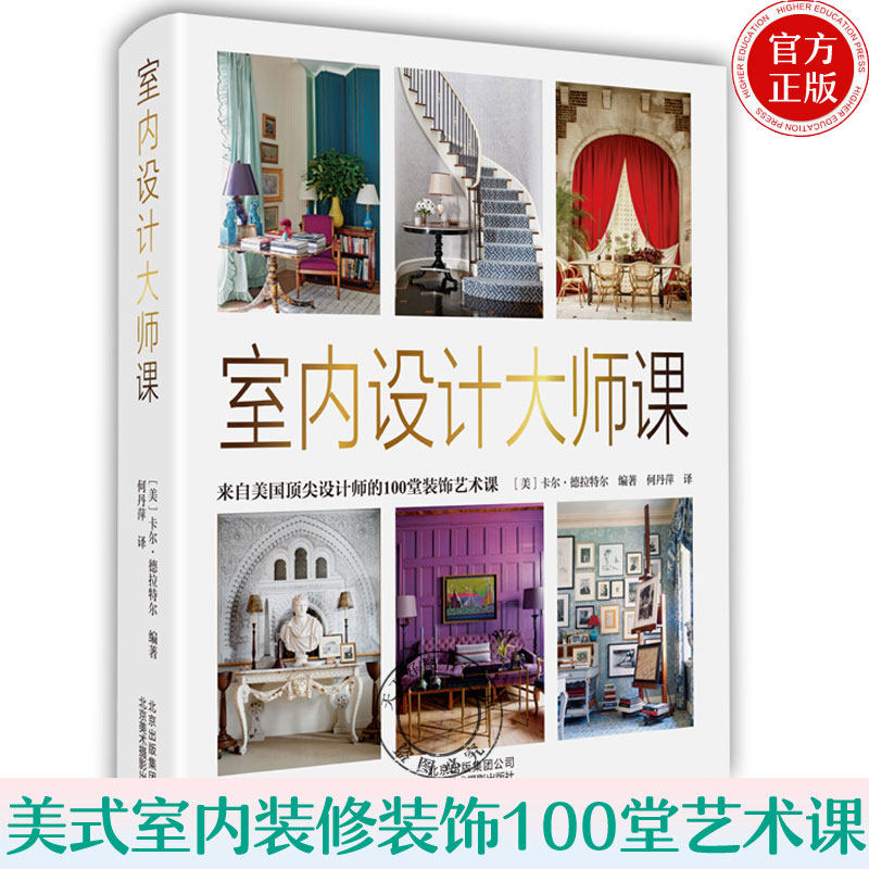 正版包邮 室内设计大师课:来自美国设计师的100堂装饰艺术课 室内装修书籍 室内设计效果图室内设计教程方案资料集 家装设计书籍