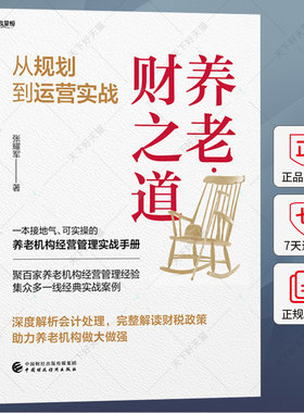 养老 财之道 从规划到运营实战 张耀军 9787522331409 中国财政经济出版社