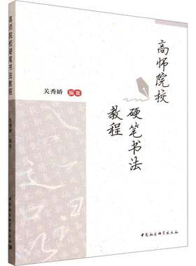 高师院校硬笔书法教程关秀娇师范生 图书书籍
