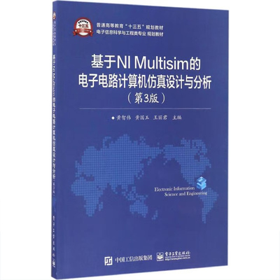 正版包邮 基于NI Multisim的电子电路计算机仿真设计与分析 黄智伟 书店 MBA教材书籍