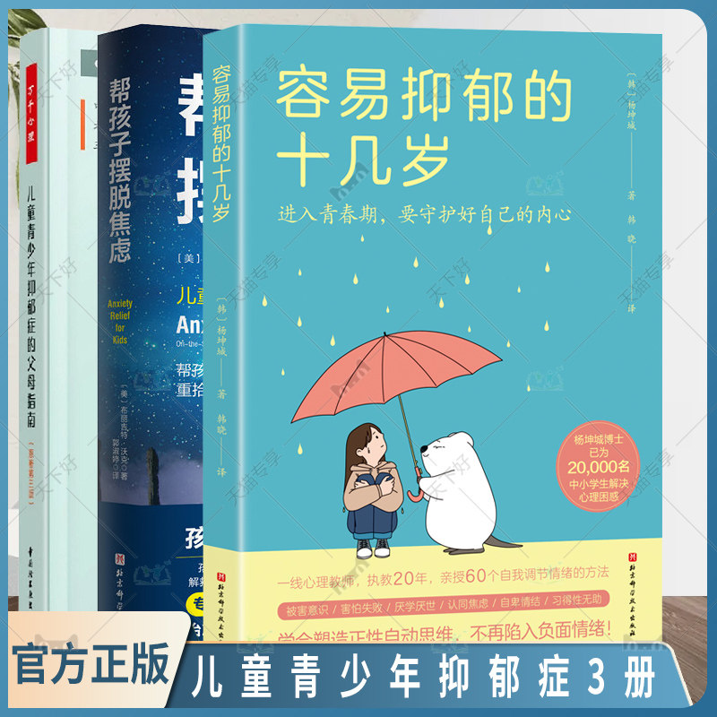 容易抑郁的十几岁+帮孩子摆脱焦虑+儿童青少年抑郁症的父母指南 抑郁症治疗方法 战胜抑郁症心理疏导减压书籍青春期男女孩情绪管理