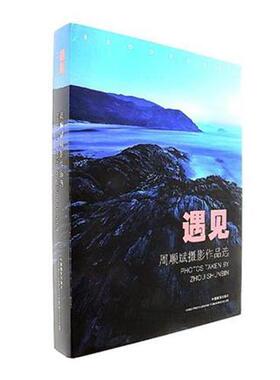 正版包邮 遇见：周顺斌摄影作品选9787517905615 中国摄影出版社艺术摄影集中国现代 书籍