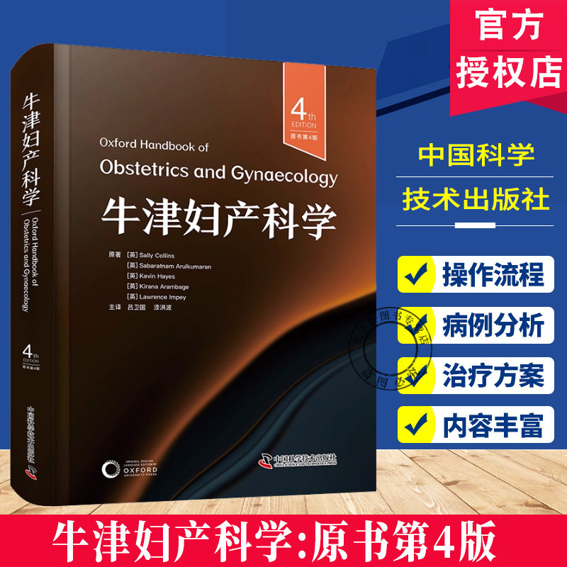 正版包邮 牛津妇产科学（原书第4版）[英] 莎莉·柯林斯 中国科学技术出版社9787523613849