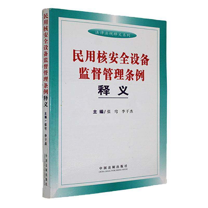 民用核设备监督管理条例张穹  法律书籍