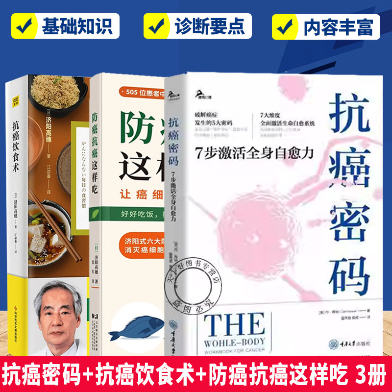 任选】抗癌密码7步激活全身自愈力+抗癌饮食术+防癌抗癌这样吃 饮食疗法远离癌症饮食习惯食谱 癌症真相癌症病人怎么吃书籍
