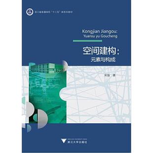 空间建构--元素与构成(浙江省普通高校十三五新形态教材)宋扬本科及以上空间建筑设计教材建筑书籍