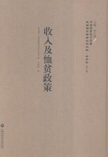 正版包邮 收入及恤贫政策 菲里波维 书店 经济学家与理论书籍