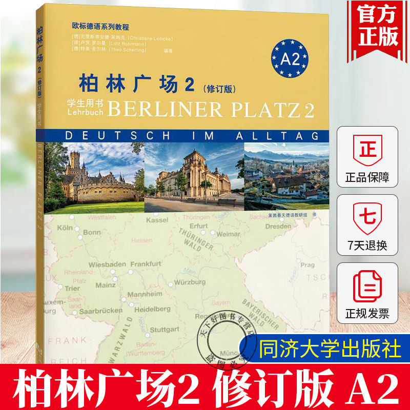 正版 柏林广场2（修订版）A2  欧标德语系列教程 同济大学出版社 9787576511321