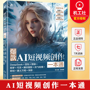 爆款AI短视频创作一本通 DeepSeek+豆包+剪映+即梦+可灵+腾讯智影+讯飞绘镜+即创+通义万相+快影 田立群 机械工业出版社