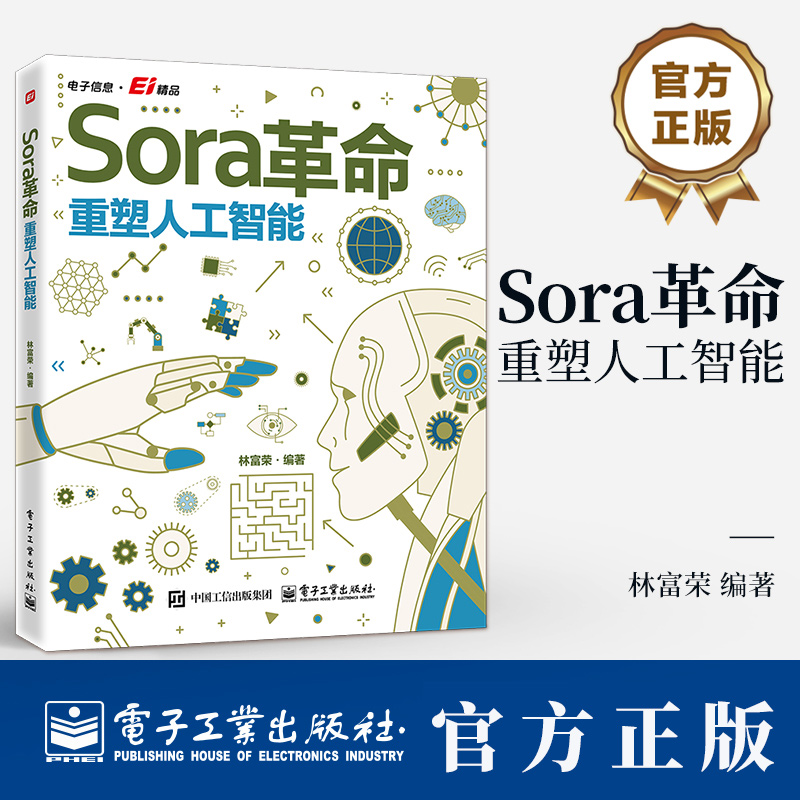 Sora革命 重塑人工智能 林富荣 Sora视频生成 文本生成文本 文本生成图片 文本生成视频 Sora应用实践 Sora深度解析书籍