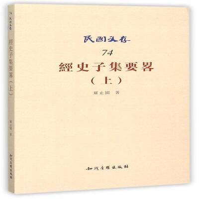 经史子集要畧-(上)罗止园 经籍介绍中国古代哲学宗教书籍