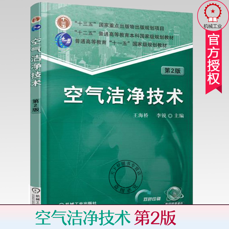 空气洁净技术第2版空气洁净原理建筑环境与能源应用工程系列规划教材净化空调系统设计施工工艺洁净室运行管理书籍机械工业