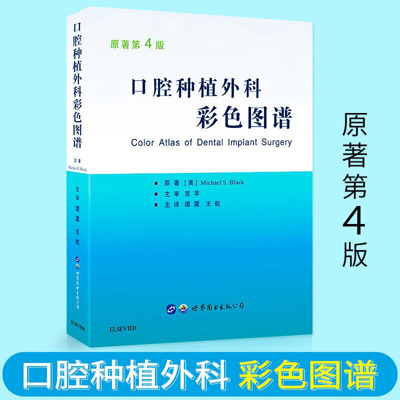 口腔种植外科彩色图谱 全书以口腔局部解剖和手术技术为架构 每一章都将为读者介绍不同的口腔区域或某种特殊的手术方法 世界图书