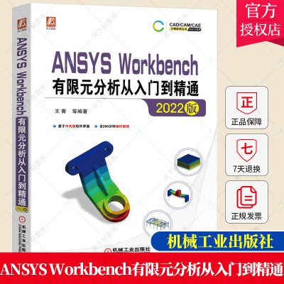 中文版 ANSYS Workbench有限元分析从入门到精通 2022版 王菁 结构静力学 模态 随机振动 瞬态动力学 复合材料 机械工业出版社