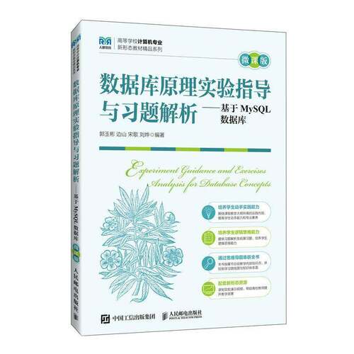 【官方教材】 数据库原理与应用 MySQL版 附微课视频 赵明渊 高校数据库相关课程教材书籍 人民邮电出版社 9787115646811